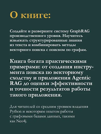 Основы GraphRAG. Улучшенный RAG на базе графов знаний - фото 6