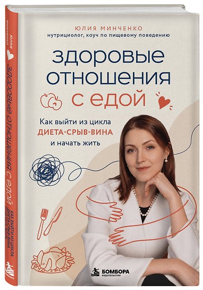 Здоровые отношения с едой. Как выйти из цикла диета-срыв-вина и начать жить - фото 3