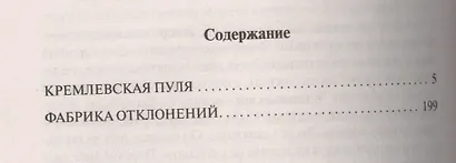 Кремлевская пуля - фото 3