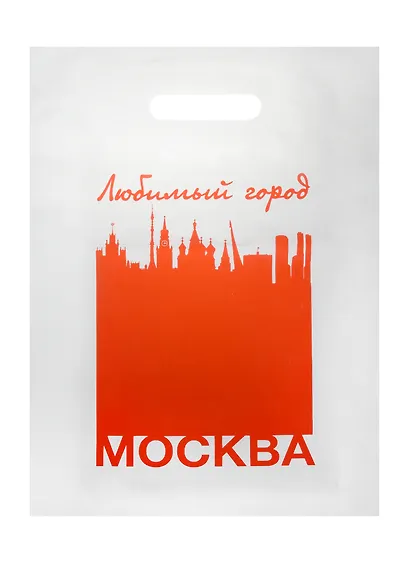 Пакет Любимый город Москва 30*40 красный п/э - фото 1