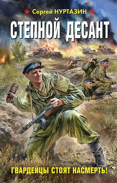 Степной десант. Гвардейцы стоят насмерть! - фото 1