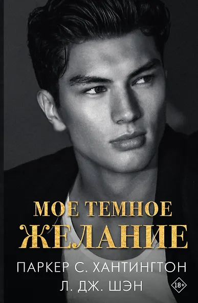 Мое темное желание - фото 1