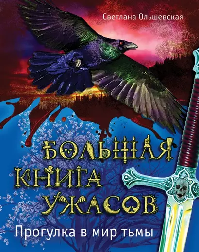 Большая книга ужасов. Прогулка в мир тьмы : повести - фото 1