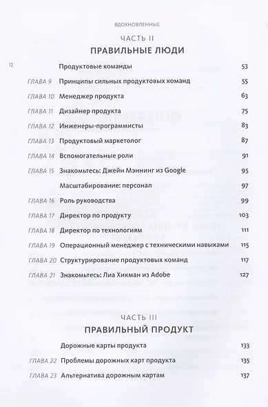 Вдохновленные. Все, что нужно знать продакт-менеджеру - фото 5