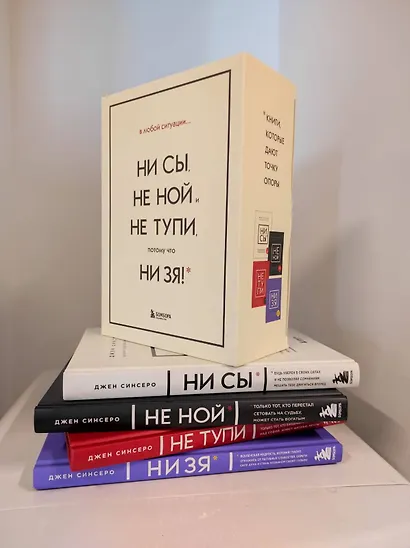 В любой ситуации... НИ СЫ, НЕ НОЙ и НЕ ТУПИ, потому что НИ ЗЯ! (комплект из 4 книг) - фото 6
