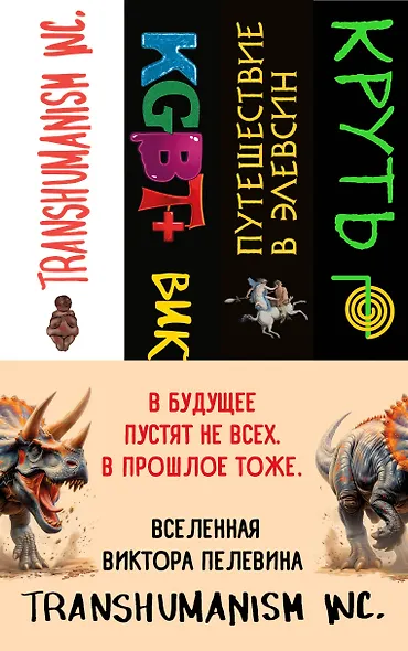 Комплект из 4 книг: Вселенная Трансгуманизм - фото 10