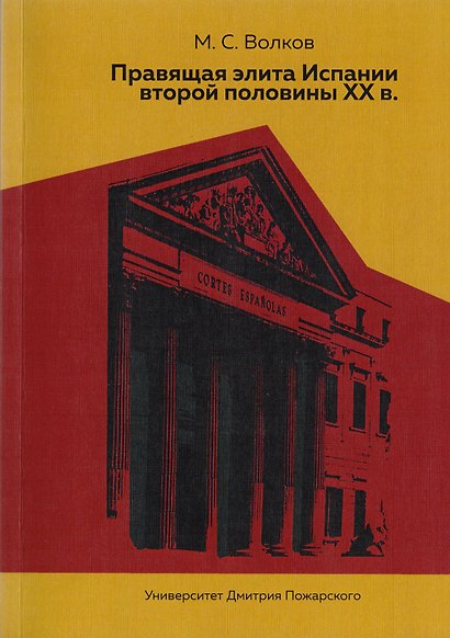 Правящая элита Испании второй половины ХХ в. - фото 1
