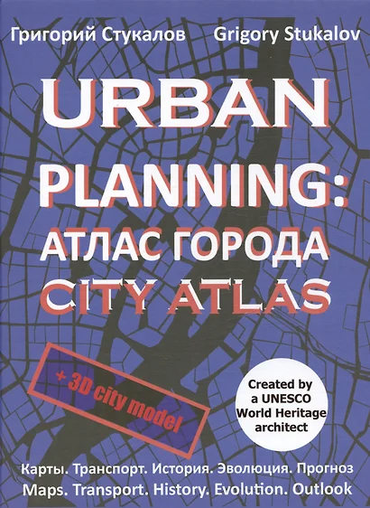 Urban planning. Атлас города / Urban planning. City atlas - фото 1