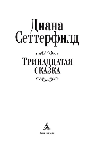 Тринадцатая сказка - фото 5