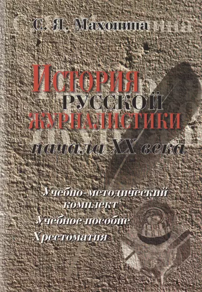 История русской журналистики начала ХХ века:Уч.-мет.комплект: Учебное пособие: Хрестоматия: 3-е изд. - фото 1