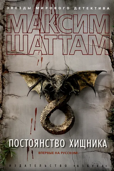 Постоянство хищника - фото 13