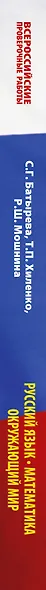 Русский язык. Математика. Окружающий мир: суперсборник тренировочных вариантов заданий для подготовки к ВПР. 4 класс - фото 8