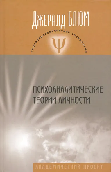 Психоаналитические теории личности - фото 1