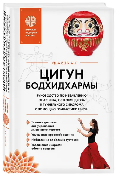 Цигун бодхидхармы. Руководство по избавлению от артрита, остеохондроза и туннельного синдрома с помощью гимнастики цигун - фото 3
