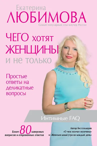 Чего хотят женщины. Простые ответы на деликатные вопросы - фото 1