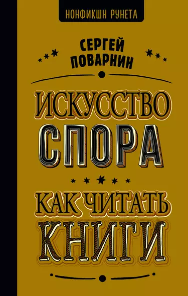 Искусство спора. Как читать книги - фото 1