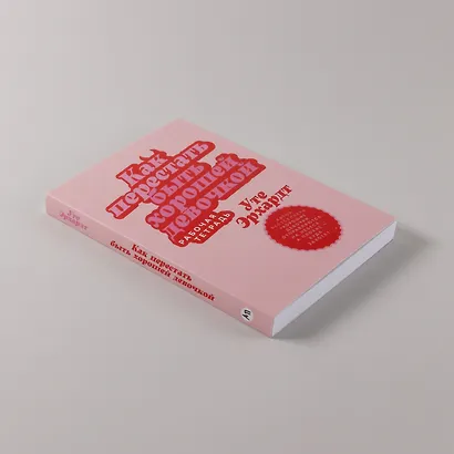 Как перестать быть хорошей девочкой: Рабочая тетрадь - фото 14