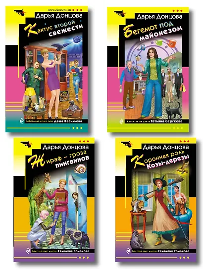 Комплект из 4 книг (Коронная роль Козы-дерезы, Кактус второй свежести, Бегемот под майонезом, Жираф - гроза пингвинов) - фото 1