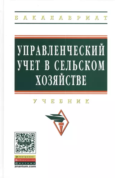 Управленческий учет в сельском хозяйстве: Учебник / Л.И. Хоружий О.И. Костина Н.Н. Губернаторова И.А. Сергеева Под ред. д.э.н. проф. Л.И. Хоружий - фото 1