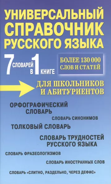 Универсальный справочник русского языка для школьников и абитуриентов. 7 словарей в 1 книге. Более 130 000 слов и статей - фото 1