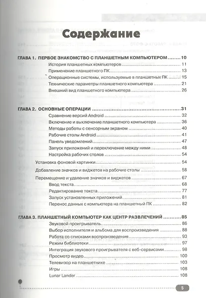 Самоучитель. Планшет: работа на планшетном компьютере с ANDROID - фото 2