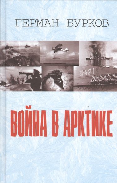 Война в Арктике - фото 1