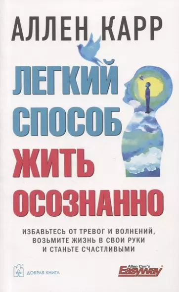 Легкий способ жить осознанно. Избавьтесь от тревог и волнений, возьмите жизнь в свои руки и станьте счастливыми - фото 1