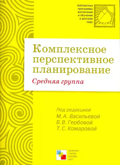 Комплексное перспективное планирование в средней группе детского сада / (мягк) (Библиотека программы воспитания и обучения в детском саду). Васильева М., Гербова В., Комарова Т. (Мозаика) - фото 1