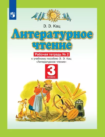 Литературное чтение. 3 класс. Рабочая тетрадь №2 к учебному пособию Э.Э. Кац "Литературное чтение" в трех частях. Часть вторая - фото 1