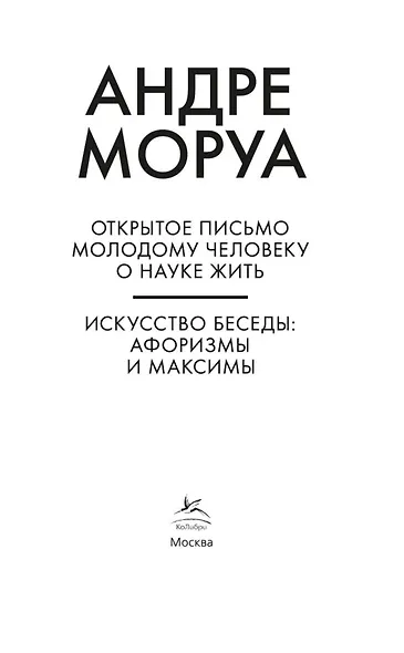 Открытое письмо молодому человеку о науке жить. Искусство беседы: афоризмы и максимы - фото 7