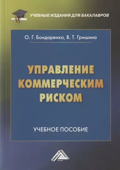 Управление коммерческим риском. Учебное пособие для бакалавров. 4-е издание, переработанное и дополненное - фото 1