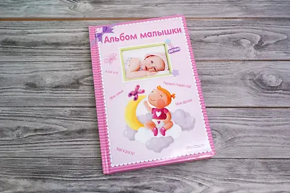 Альбом малышки. Альбом фотографий - фото 6