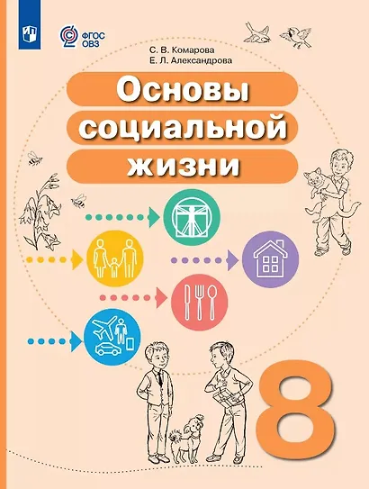 Основы социальной жизни. 8 класс. Учебное пособие (для обучающихся с интеллектуальными нарушениями) - фото 1