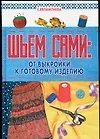Шьем сами.От выкройки к готовому изделию - фото 1