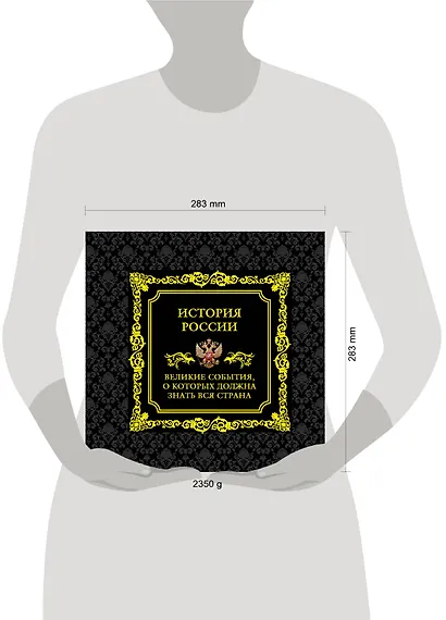 История России.Великие события, о которых должна знать вся страна (в футляре) - фото 8