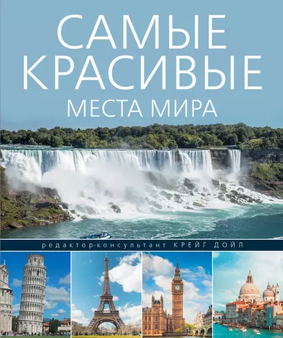 Самые красивые места мира - фото 1