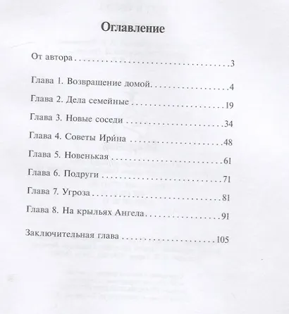 Ангел-хранитель: Брат и сестра. Сказочная повесть - фото 6