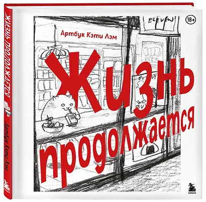 Жизнь продолжается. Артбук Кэти Лэм - фото 3