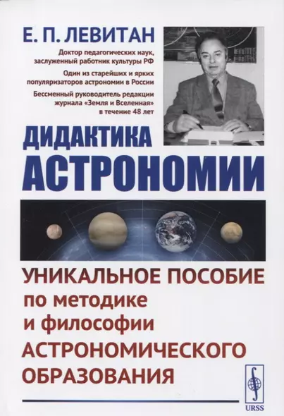 Дидактика астрономии: Уникальное пособие по методике и философии астрономического образования - фото 1