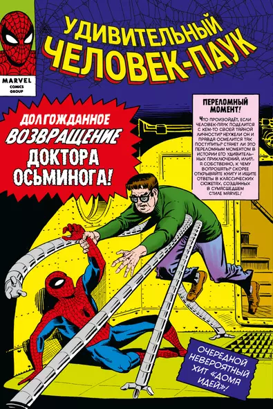 Классика Marvel. Удивительный Человек-Паук. Том 2 - фото 1