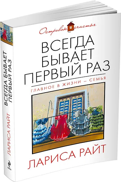 Всегда бывает первый раз: сборник - фото 3