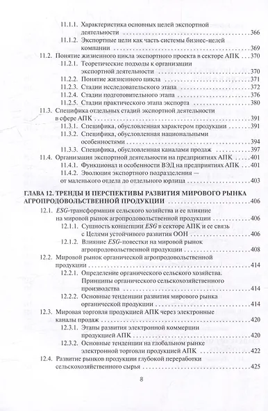 Мировые аграрные рынки: Учебник для вузов - фото 7