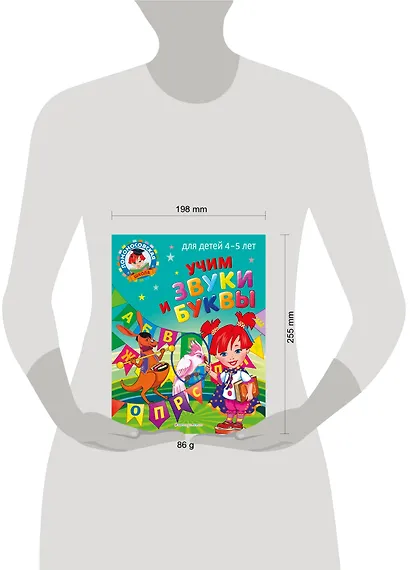 Учим звуки и буквы: для детей 4-5 лет - фото 5