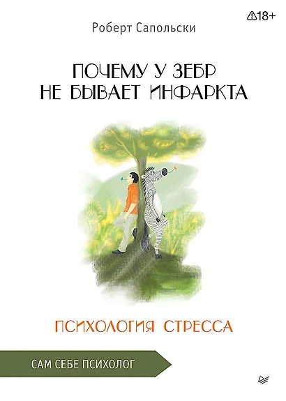 Почему у зебр не бывает инфаркта. Психология стресса - фото 1