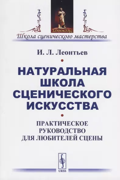 Натуральная школа сценического искусства. Практическое руководство для любителей сцены - фото 1