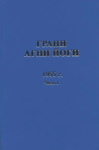 Грани Агни Йоги. 1955 г. Часть 1 - фото 1