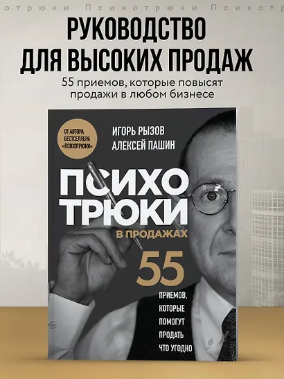 Психотрюки в продажах. 55 приемов, которые помогут продать что угодно - фото 4