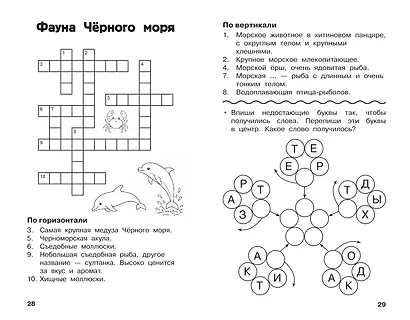 Все кроссворды и головоломки для начальной школы. 4 класс - фото 6
