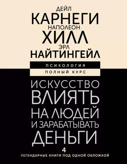 Искусство влиять на людей и зарабатывать деньги. 4 легендарные книги под одной обложкой - фото 1