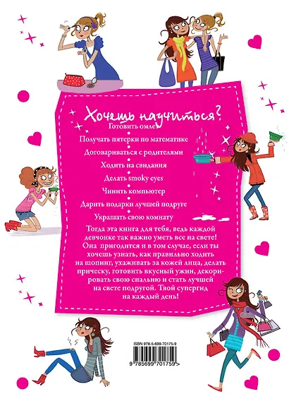 "Я все умею!" Советы на каждый день для современных девчонок - фото 2